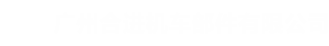 廣州合進機車部件有限公司