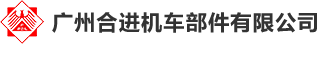 廣州合進機車部件有限公司